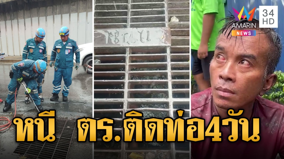 ช่วยหนุ่มติดท่อระบายน้ำ 4 วัน อ้างเห็น ตร.ส่งยาสั่งไล่ล่าให้ตาย