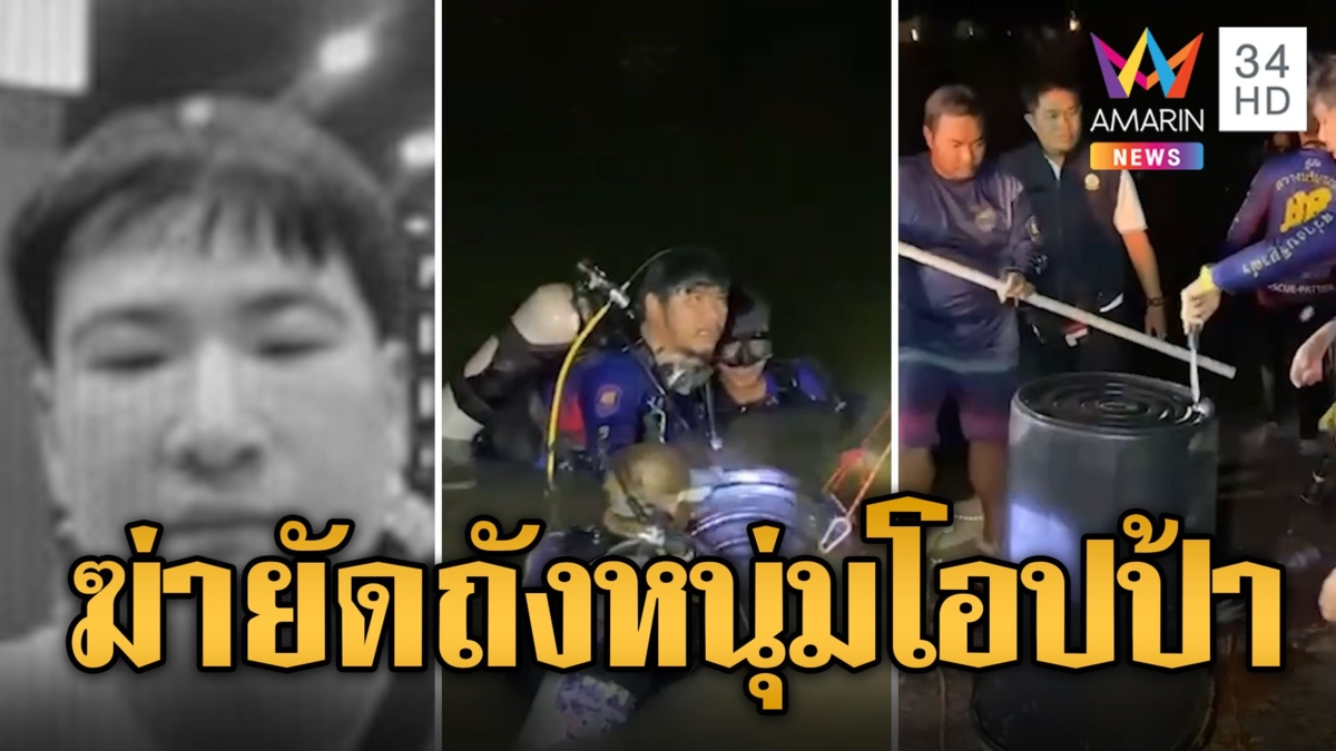 หนุ่มโอปป้าถูกแก๊งยากูซ่าฆ่าโหด ศพยัดถังโบกปูนถ่วงน้ำ