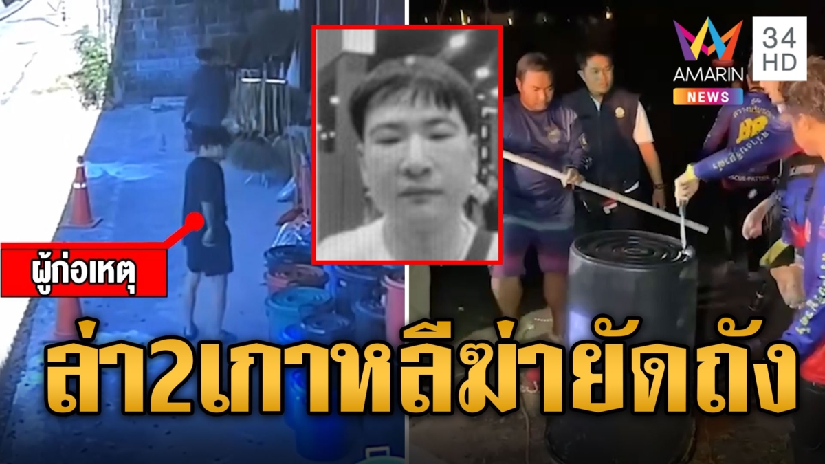 เปิดคลิปมัด 2 เกาหลีฆ่าโหดเพื่อนร่วมชาติ ยัดถังโบกปูนถ่วงน้ำ