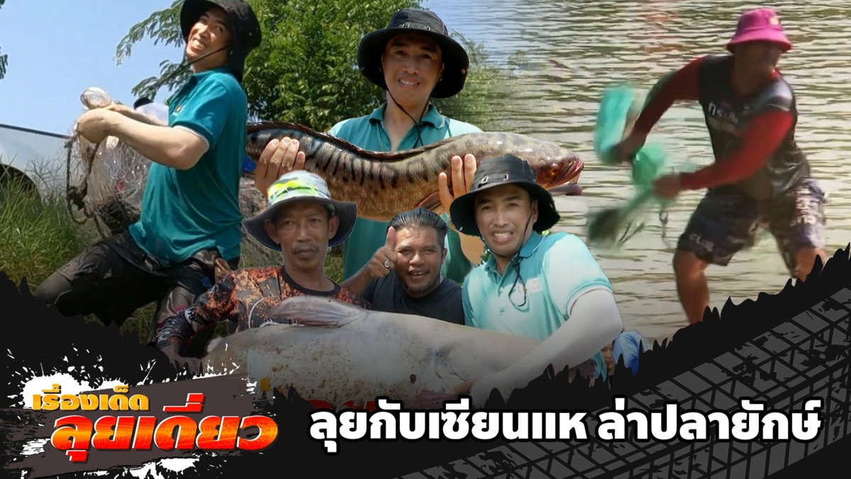 เรื่องเด็ดลุยเดี่ยว | ลุยกับเซียนแห ล่าปลายักษ์ จ.นครราชสีมา