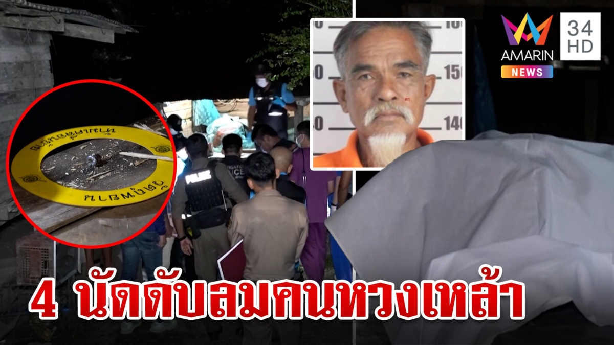 ตายไม่รู้ตัว! เฒ่าปืนดุฉุนถูกทวงค่าเหล้า ชักปืนยิงเพื่อนดับคาวง