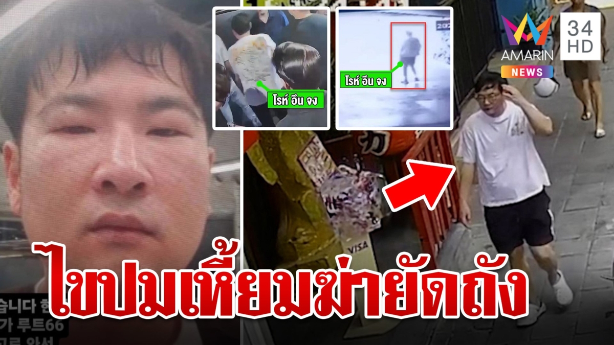 เปิดแชตสุดท้ายหนุ่มเกาหลีก่อนถูกฆ่ายัดถัง ญาติบินด่วนซัดแก๊งฆ่ากุเรื่องยา