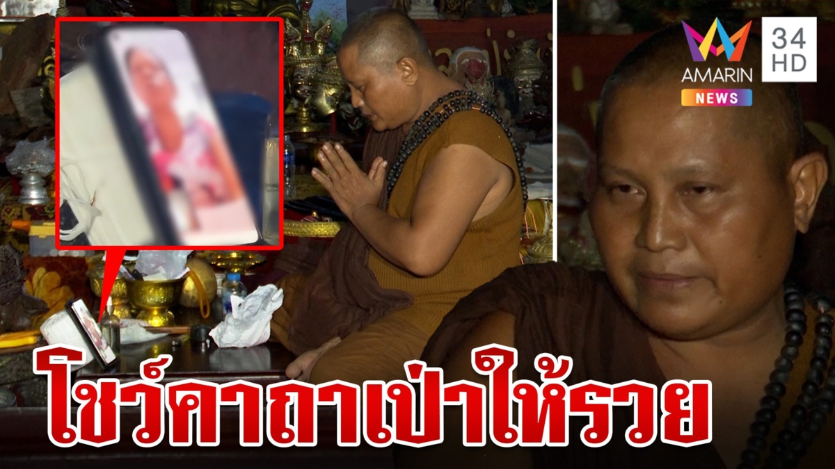 "พระมีทันใจ" โผล่โต้ครหาอวดอุตริเป่าให้รวย ทำใจถูกตำหนิไม่ใช่กิจของสงฆ์