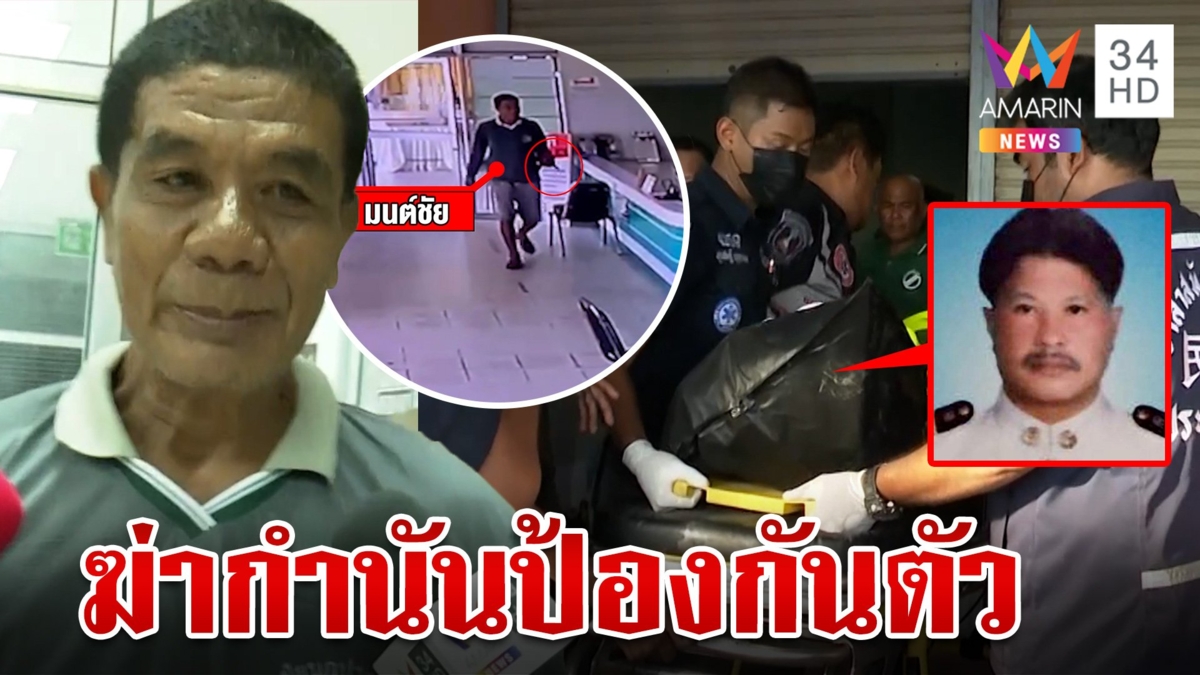 ลากคอคนสนิทบุกยิงกำนันคนดังเมืองคอน ฆาตกรอ้างไม่ฆ่าก็ต้องตาย