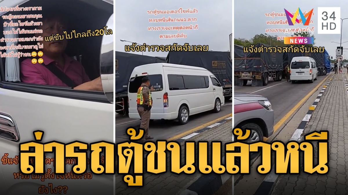 ระทึก! พลเมืองดีช่วยไล่จับรถตู้ชนแล้วหนี