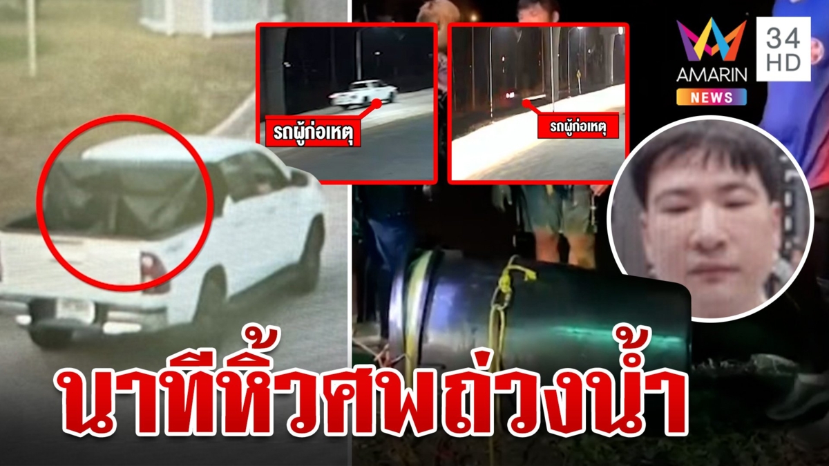 แฉพิกัดฆ่าหนุ่มเกาหลีโบกปูน ผงะใช้บ้านเช่าเป็นจุดยัดถัง-เช่ารถทิ้งร่าง