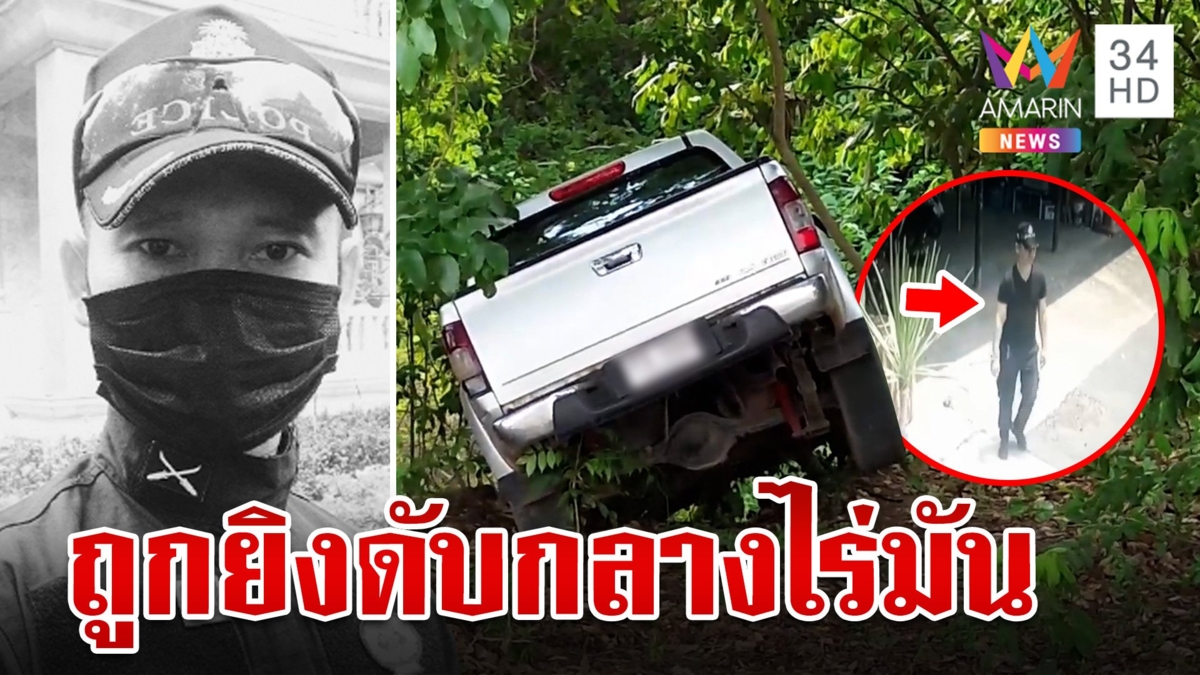 จัดฉากฆ่า? ดาบตำรวจ-เมียท้อง 6 เดือน ตายปริศนากลางไร่มัน