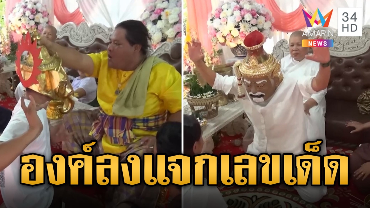 เสียงครางลั่น! ศิษย์องค์ลงกลางพิธีแจกเลขเด็ด