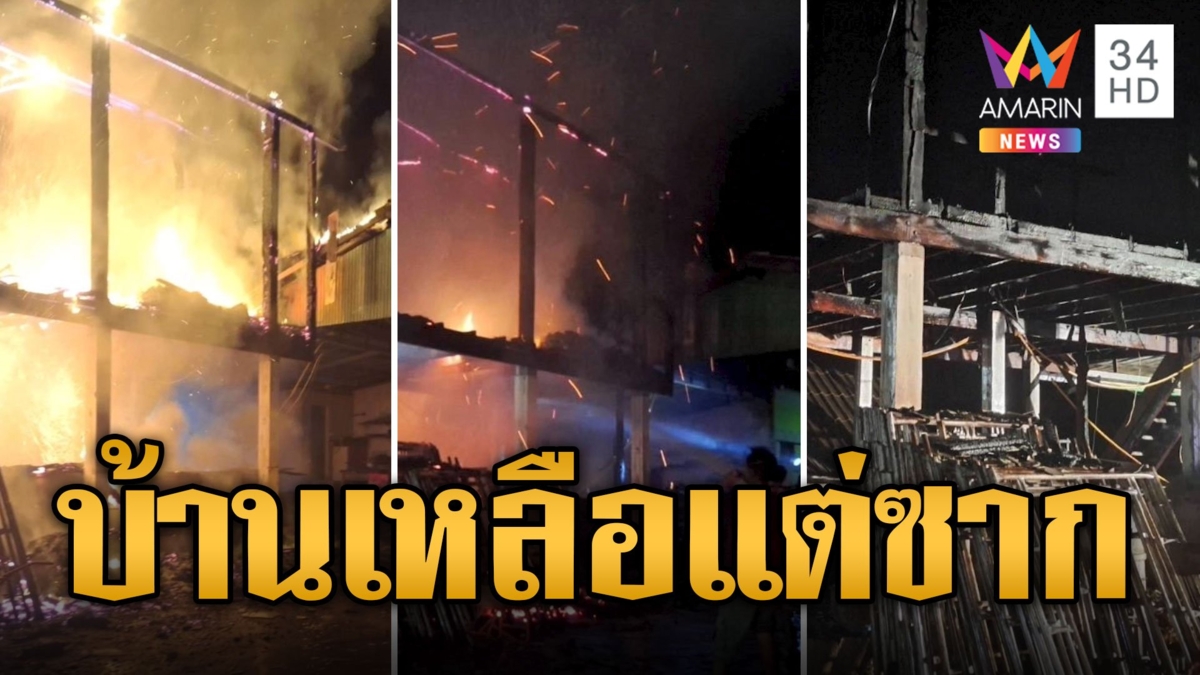 หนีวุ่น! ไฟฟ้าลัดวงจรทำเพลิงโหม พรึ่บบ้านทั้งหลัง