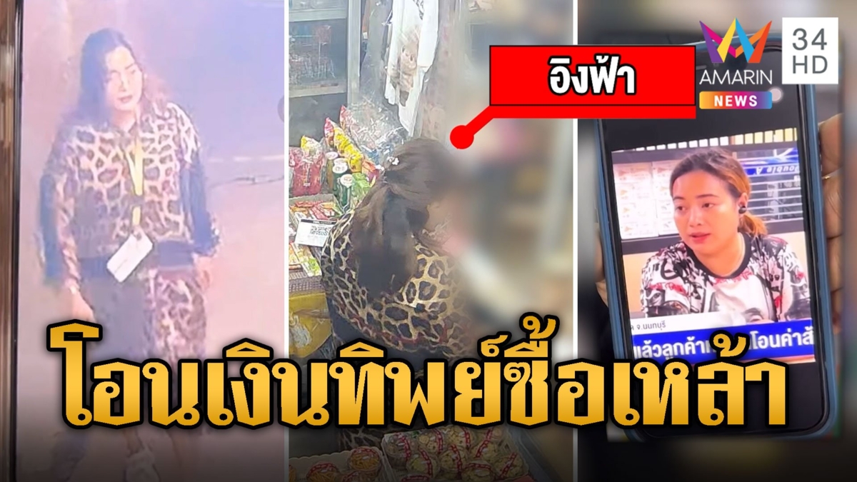อิงฟ้า สาวแสบโอนเงินทิพย์ หลอกซื้อเหล้า