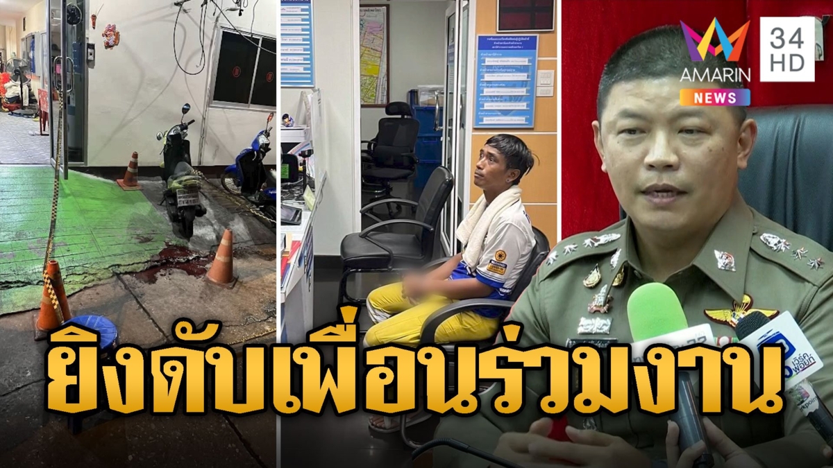 กู้ภัยฉุนถูกต่อย ยิงดับเพื่อนร่วมงาน