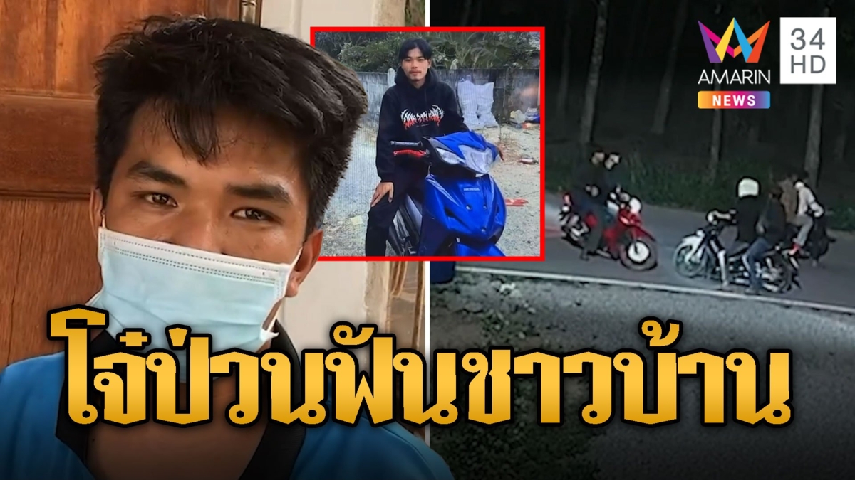 โจ๋ป่วนเมือง! จับกลุ่มซ่าไล่ฟันชาวบ้าน