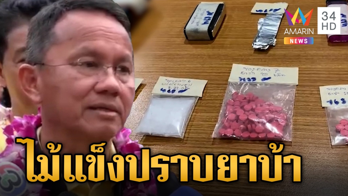 "สมศักดิ์" ลั่นยาบ้า 1 เม็ดผิดกฎมาย จ่อใช้ไม้แข็งยึดทรัพย์ต้นน้ำยันปลายน้ำ "บิ๊กต่าย" ขานรับลุยปราบ