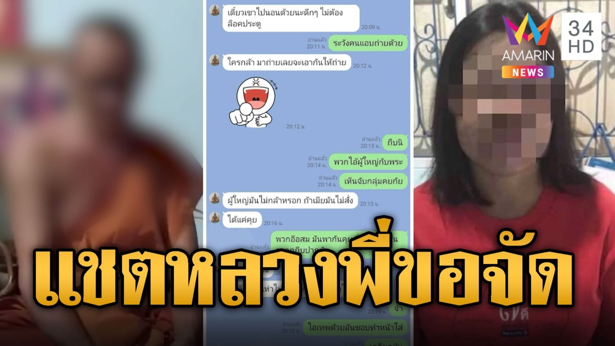 เปิดแชตหลวงพี่จัดให้ พระทักสีกาหวานจ๋อย ลั่นถูกใส่ร้าย