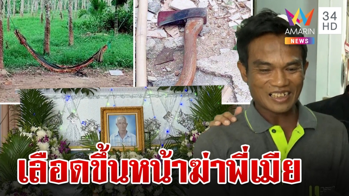 น้องเขยโหดขวานจามพี่เมียดับสลด สาวเครียดถูกตราหน้าต้นตอทำพี่ตาย