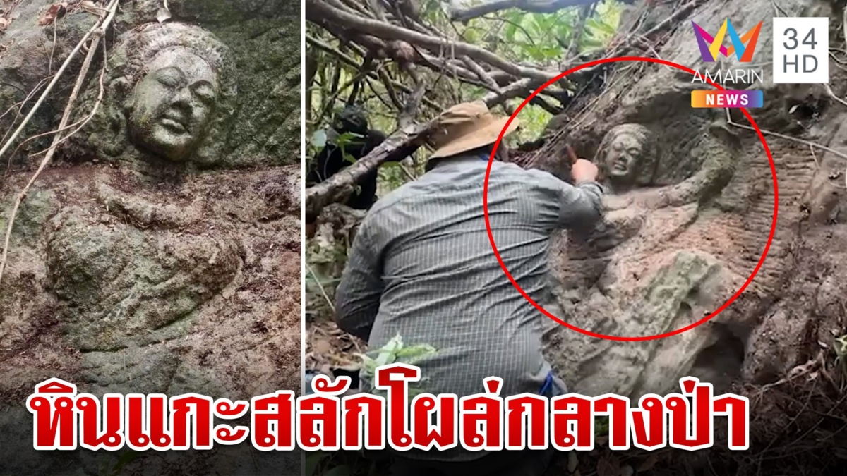 ฮือฮา! ชาวบุรีรัมย์เจอหินแกะสลักโผล่กลางป่า นักโบราณคดีชี้รอตรวจสอบ