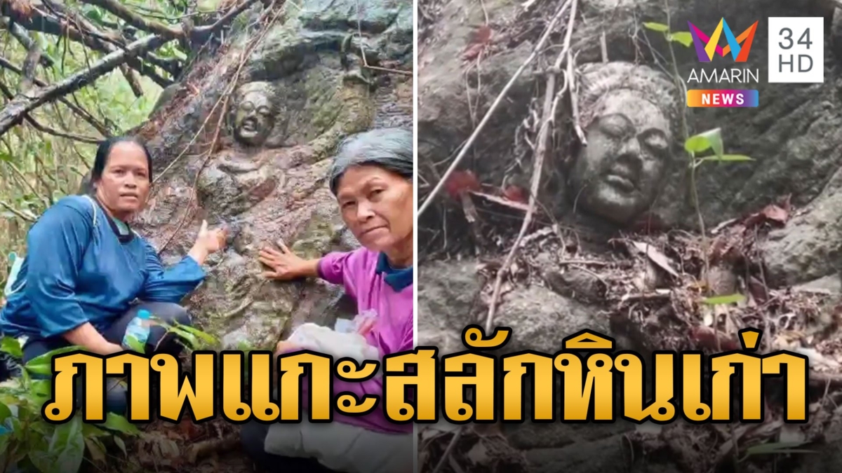หนุ่มเก็บเห็ดอึ้ง! เจอภาพแกะสลักหินโบราณในป่า ยังประเมินค่าไม่ได้