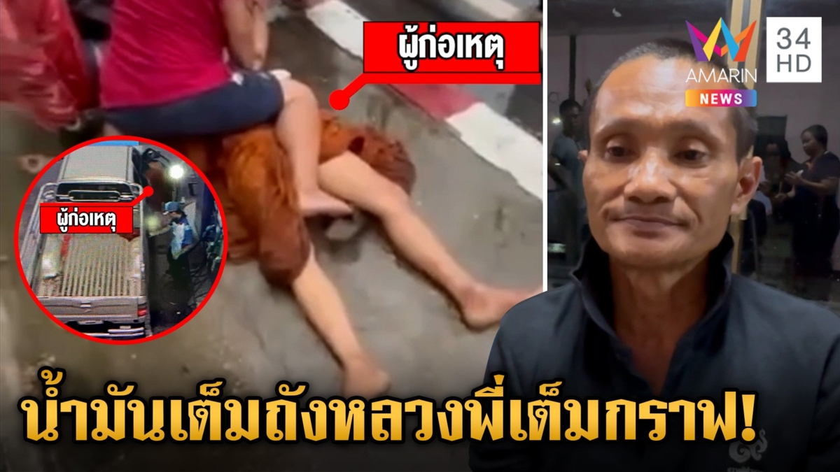 พระเติมน้ำมันเต็มถังชักดาบไม่จ่าย ซิ่งชนดะรถตำรวจ-รถสองแถว ค้นย่ามเจอยาบ้า