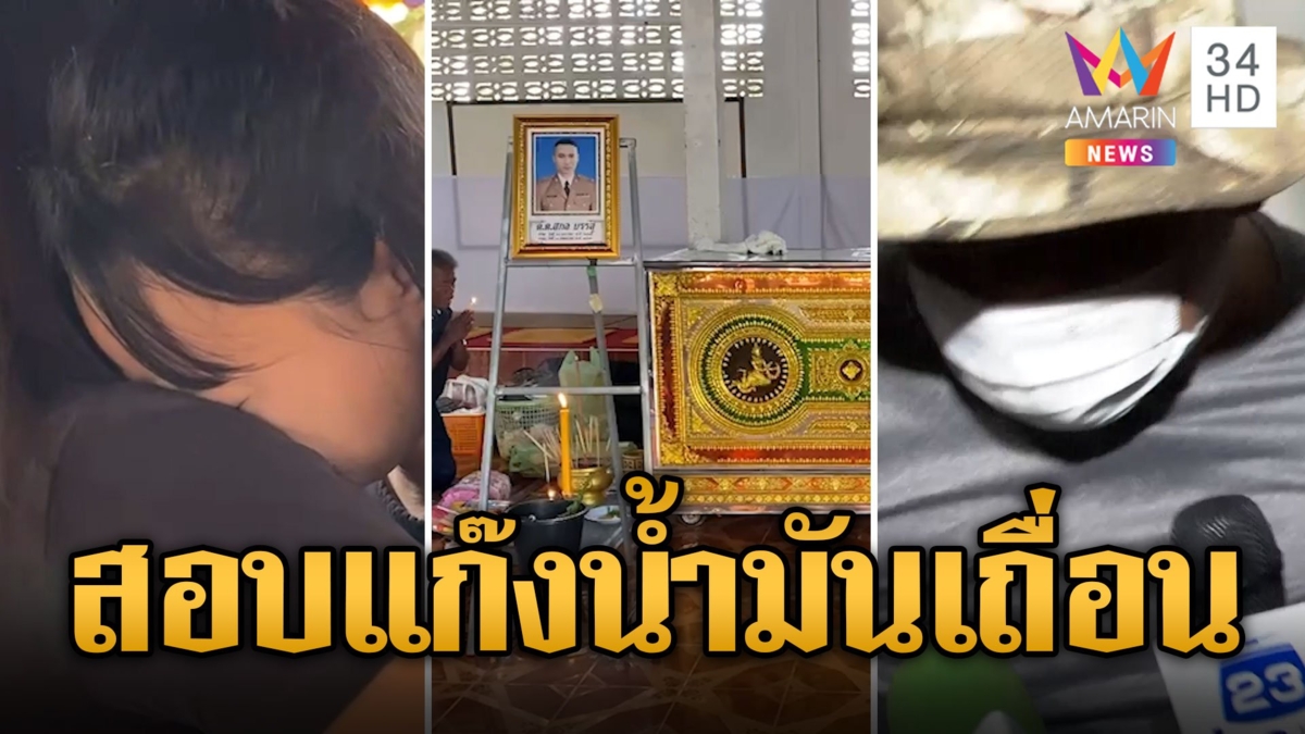 สอบเข้มแก๊งน้ำมันเถื่อน ยิงตร.-เมียท้อง