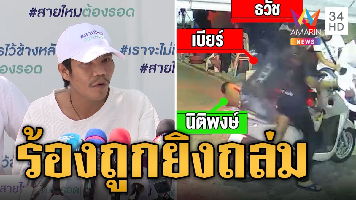 หนุ่มร้อง! ถูกยิงถล่มมือปืนลอยนวล หวั่นกลับมาทำร้าย