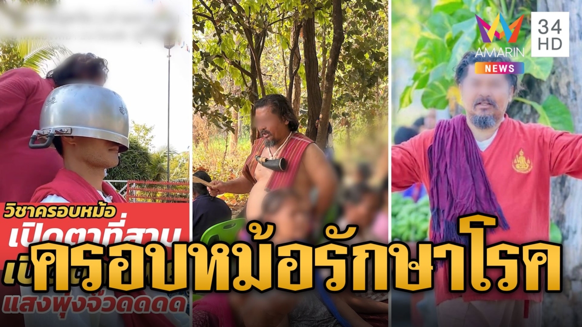 หม้อครอบหัว ร่ายมนต์ รักษาโรคครอบจักรวาล