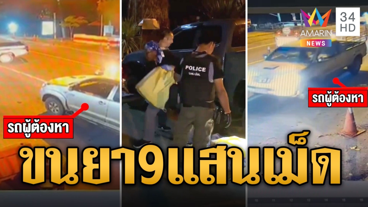 นาทีล้อมโจ๋สร้างตัว รับขนยาเสพติด 9 แสนเม็ด