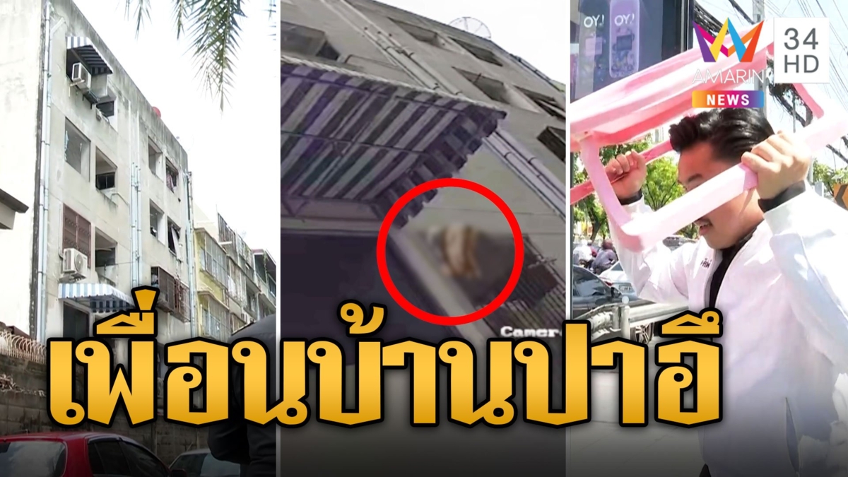 ลงมาเป็นห่าฝน! หนุ่มป่วยจิตปาอุจจาระลงมาจากตึก