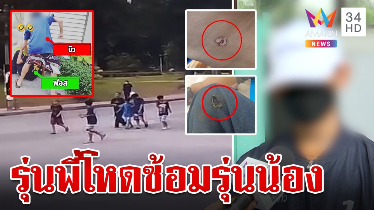 รุ่นพี่เหี้ยมรุมตื้บ-ไฟแช็กจี้คอรุ่นน้อง โดนข่มขู่จนไม่อยากไปรร.