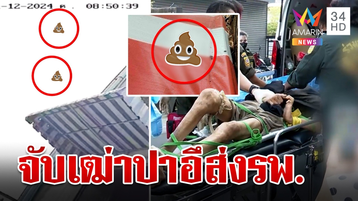 เอือม!เพื่อนบ้านปาอึระรานรายวัน ร้อง "กัน จอมพลัง" ช่วย บุกรังถึงกับผงะ