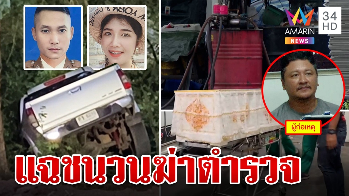 ลากคอยัดคุก! แก๊งค้าน้ำมันเถื่อนฆ่าดาบโก้-เมียท้อง บิ๊กตร.เร่งสางปมส่วย