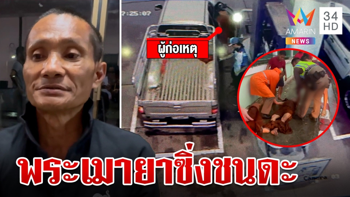 ฉาวอีก!พระชักดาบค่าน้ำมัน ซิ่งหนีชนตร.-เสยท้ายสองแถว อึ้งค้นย่ามเจอยาบ้า