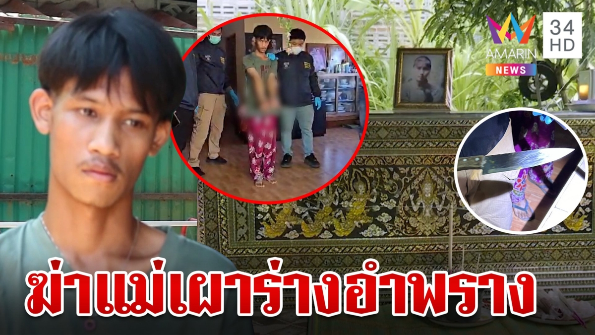 ทรพีแทงแม่ดับสลด ลากร่างเผาอำพราง อ้างแค้นไม่ส่งเรียนซ้ำชอบด่า
