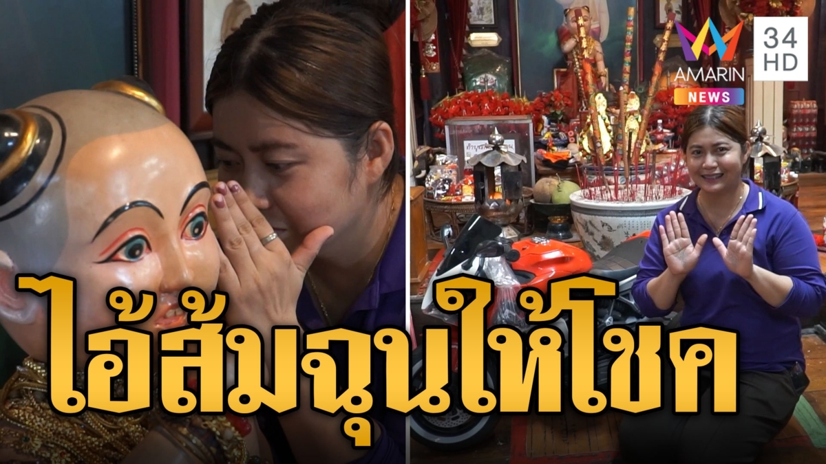 กระซิบขอโชคไอ้ส้มฉุน สาวดวงเฮงรับโชคหลักแสน