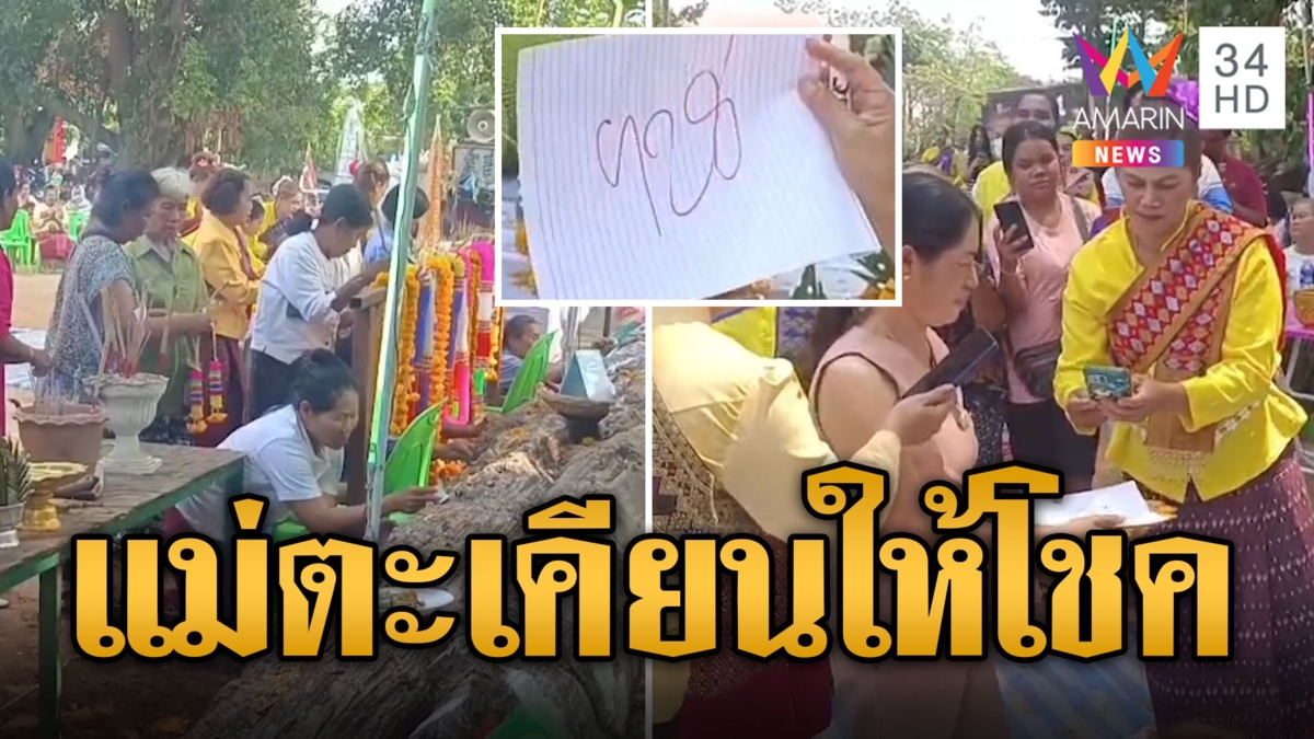 บวงสรวงเจ้าแม่ตะเคียนทอง องค์ลงให้โชค 3 ตัว