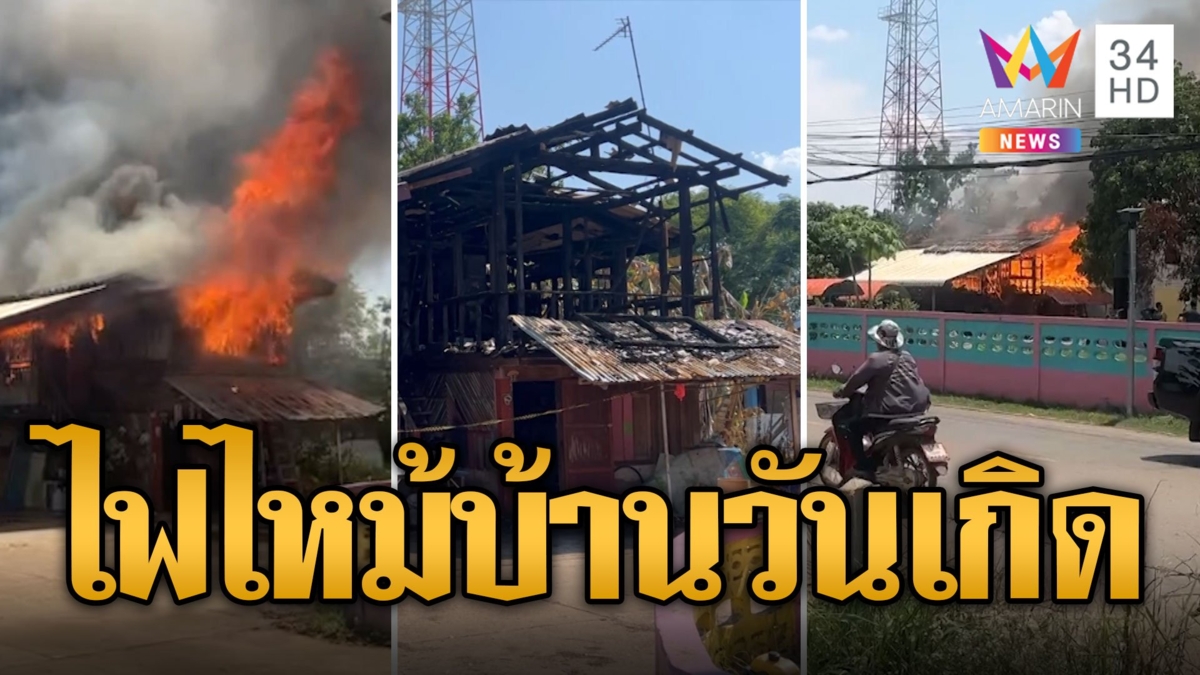 ภารโรงเข่าทรุด ไฟไหม้บ้านวันเกิด เผาเงินเก็บวอด 3 หมื่น
