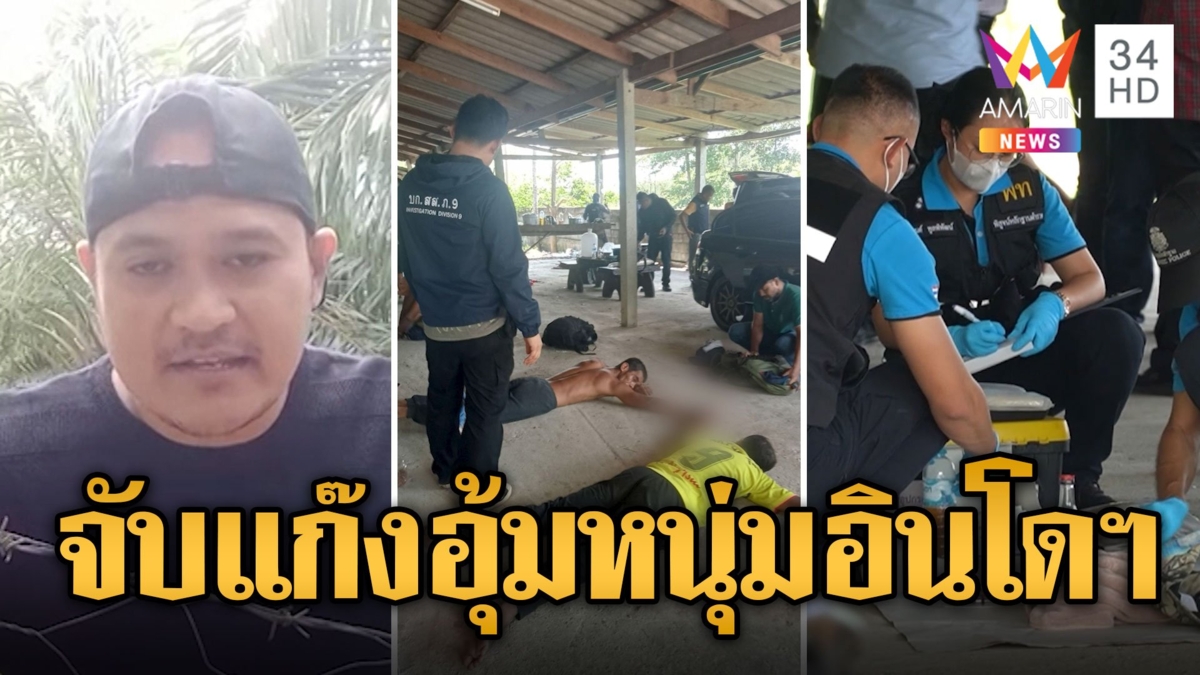 บุกช่วยหนุ่มอินโดฯ ถูกอุ้มเรียกค่าไถ่ ซุกบ้านญาติเมีย “เสี่ยแป้ง”