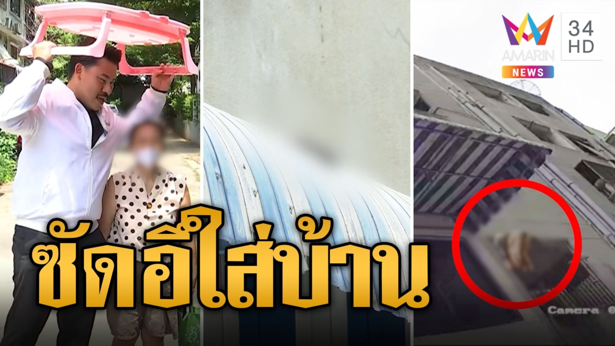 ป้าร้อง! เพื่อนบ้านชั้น 4 ปาอึใส่บ้าน