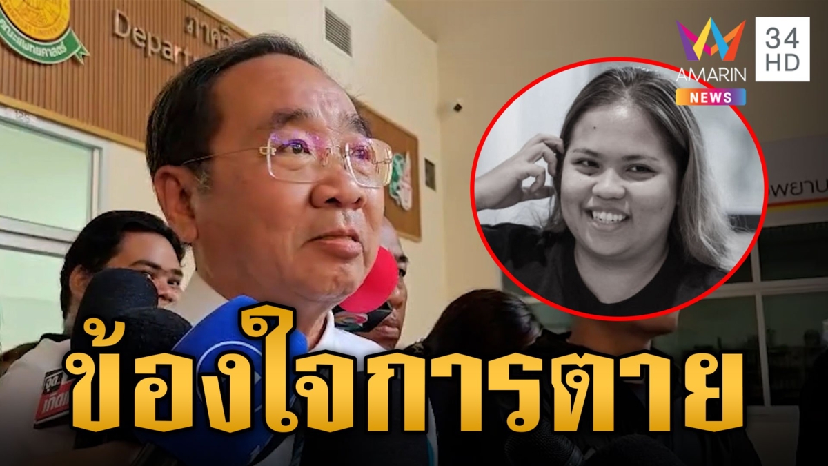 "ทนายด่าง" ข้องใจการเสียชีวิตของ "บุ้ง ทะลุวัง" คาดผลชันสูตรออก เย็นนี้