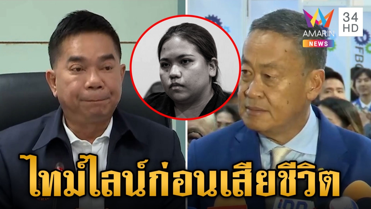 กรมราชทัณฑ์ แถลงไทม์ไลน์ก่อน "บุ้ง" เสียชีวิต นายกฯ สั่ง ยธ. สอบข้อเท็จจริง