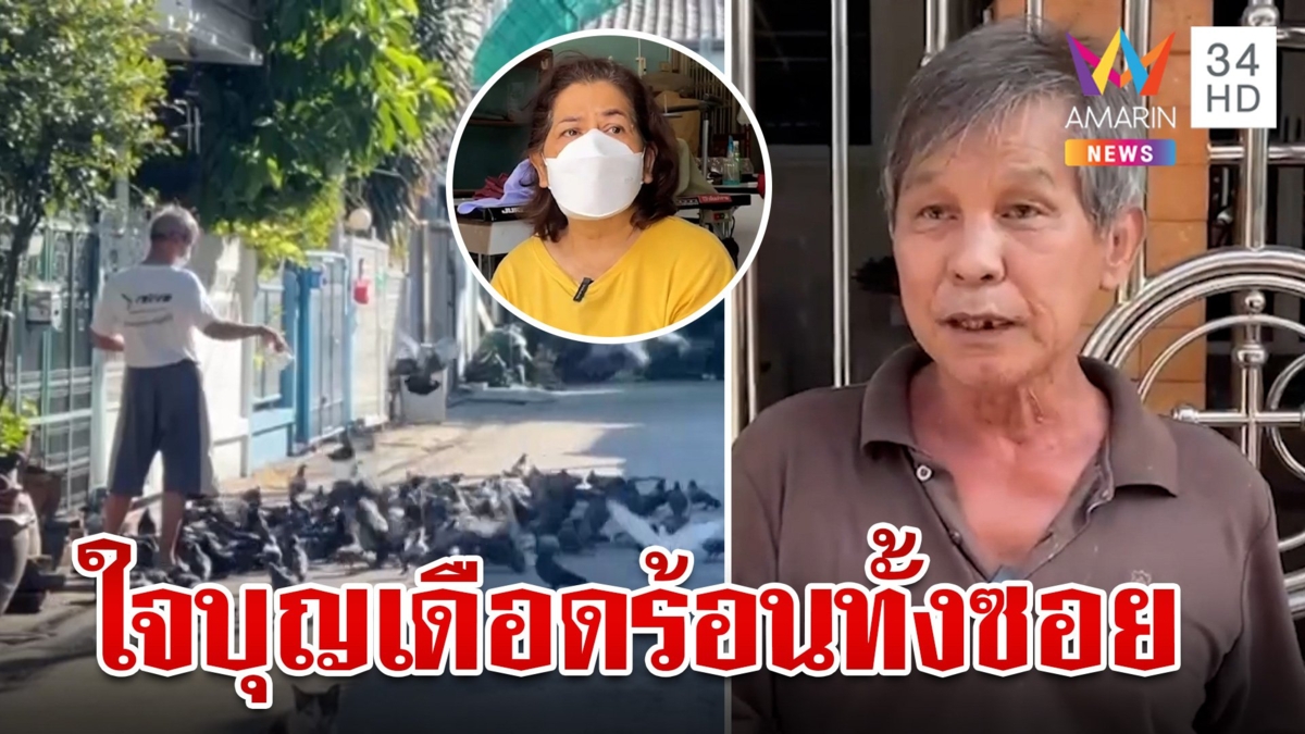 หวั่นเชื้อโรค!เพื่อนบ้านโวยลุงหัวดื้อให้อาหารนก ฝุ่นคลุ้ง