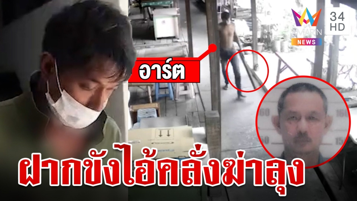 ฝากขัง "ไอ้อาร์ต" คลั่งฆ่าลุงดับกลางตลาด พร้อมคัดค้านประกันตัว
