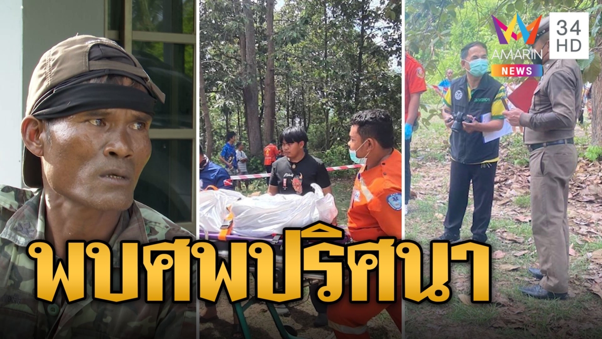ชาวบ้านผวา! ศพปริศนาสวมแหวนที่นิ้วนาง 2 วง โผล่กลางหมู่บ้าน