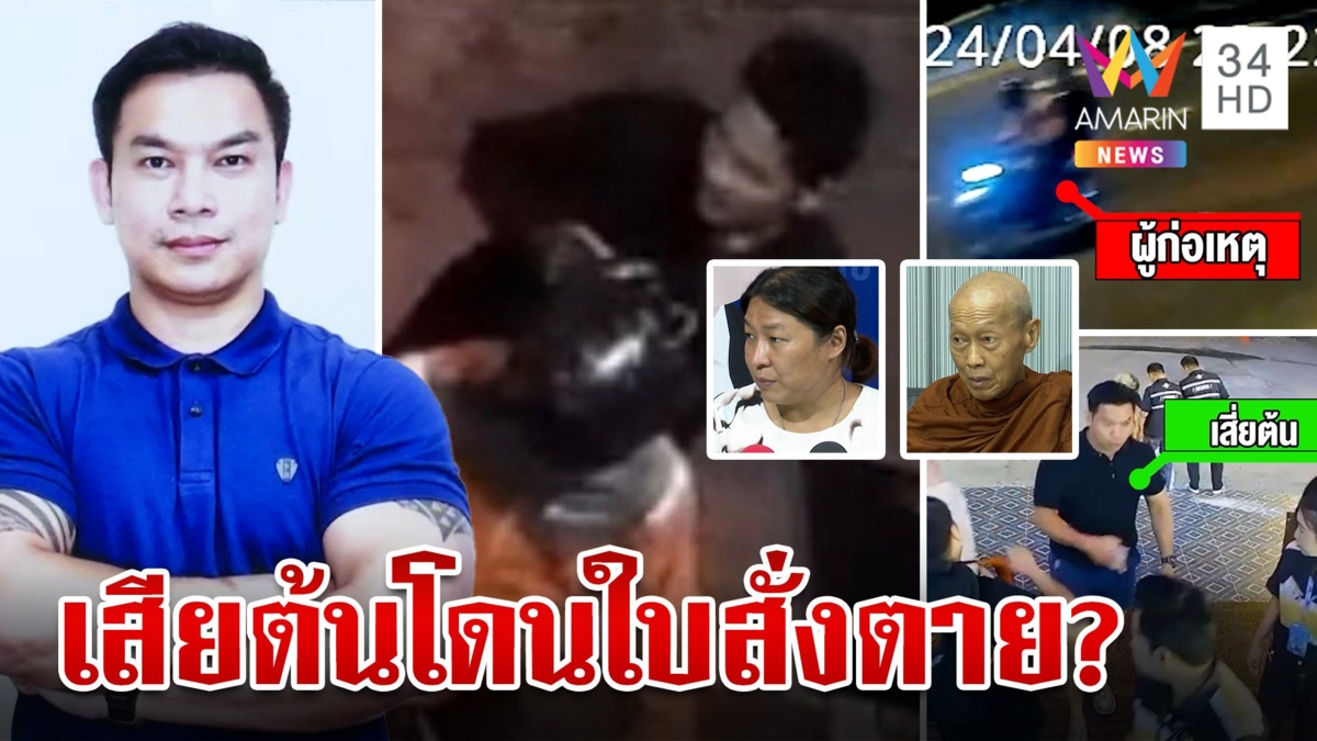 ไขปมปริศนาสั่งฆ่า "เสี่ยต้น" ครอบครัวมั่นใจโดนใบสั่งตาย