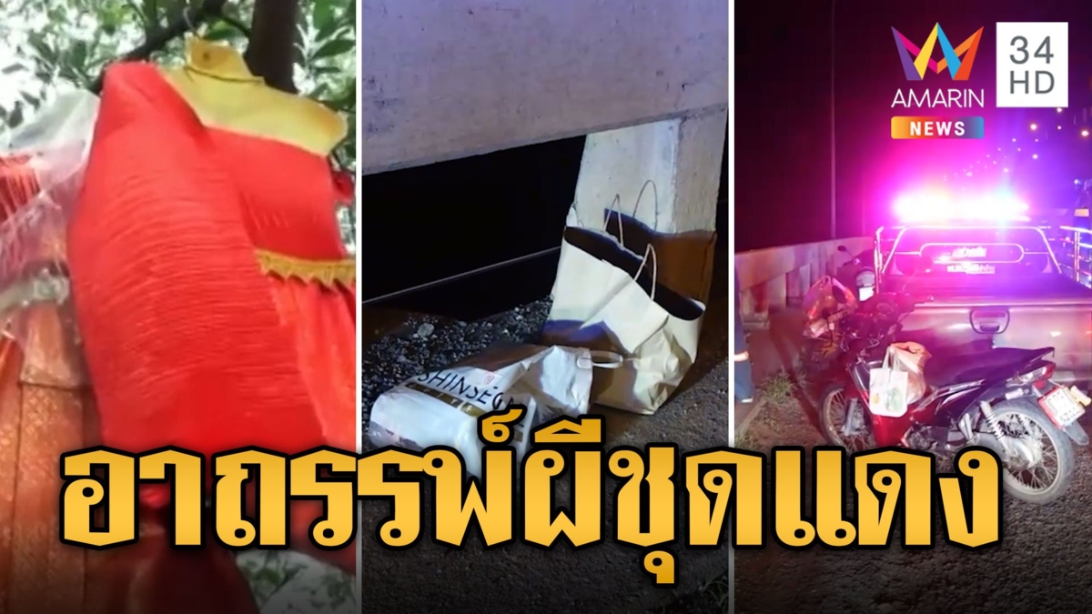 อาถรรพ์ผีชุดแดง เรียกหนุ่มกระโดดสะพาน หายปริศนาไม่รู้ชะตากรรม