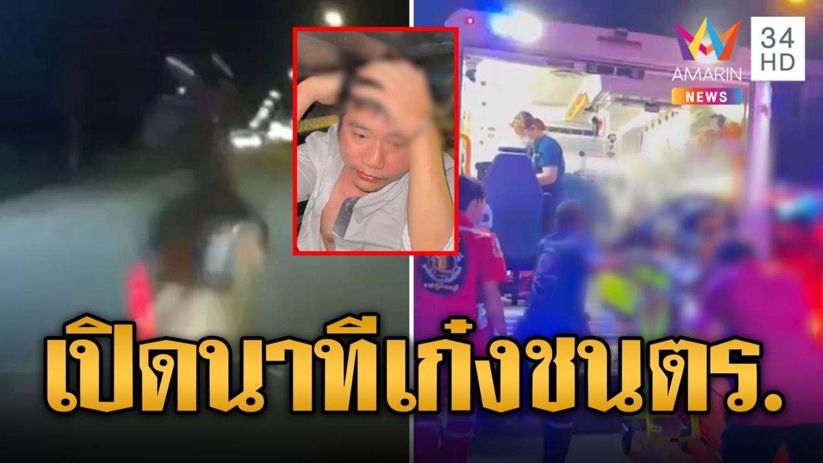 เปิดนาทีชีวิต หนุ่มเมาซิ่งเก๋งแหกด่านชน ตร.จราจรดับ
