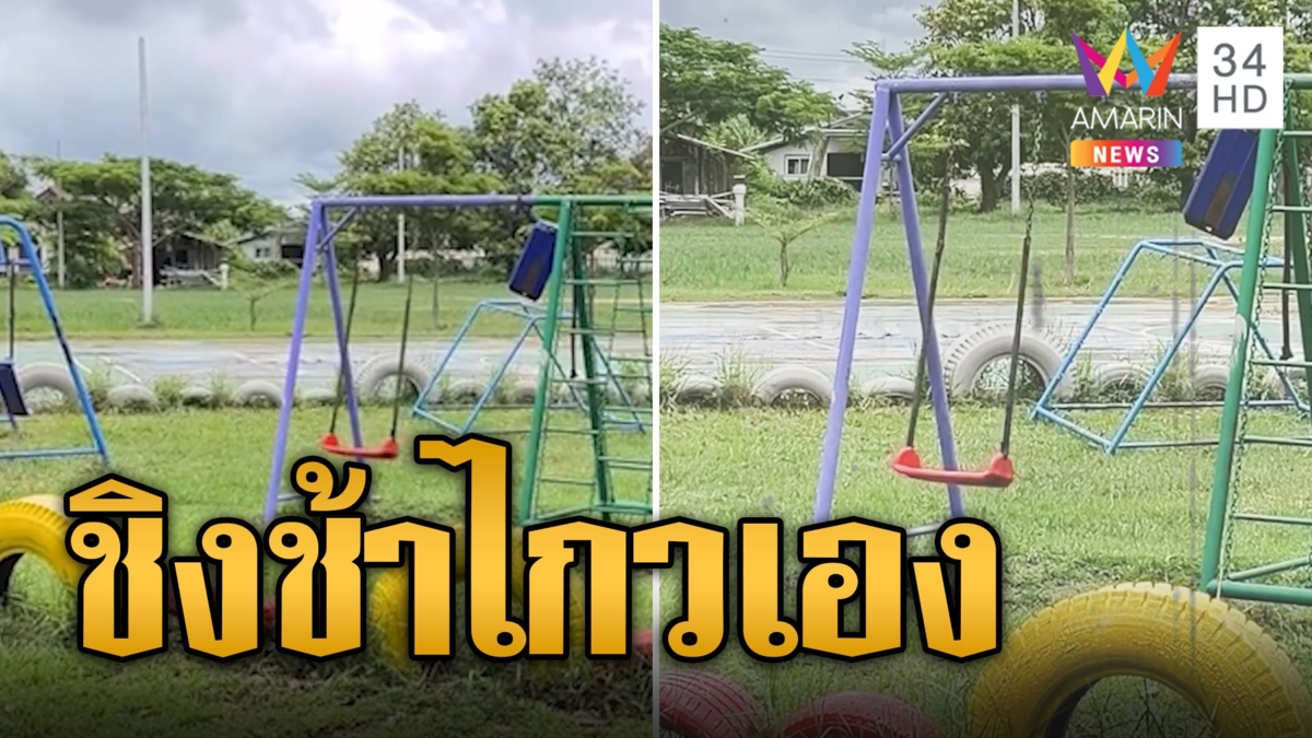 สุดหลอน ชิงช้าไกวเองในโรงเรียน ไม่มีคนแกว่ง