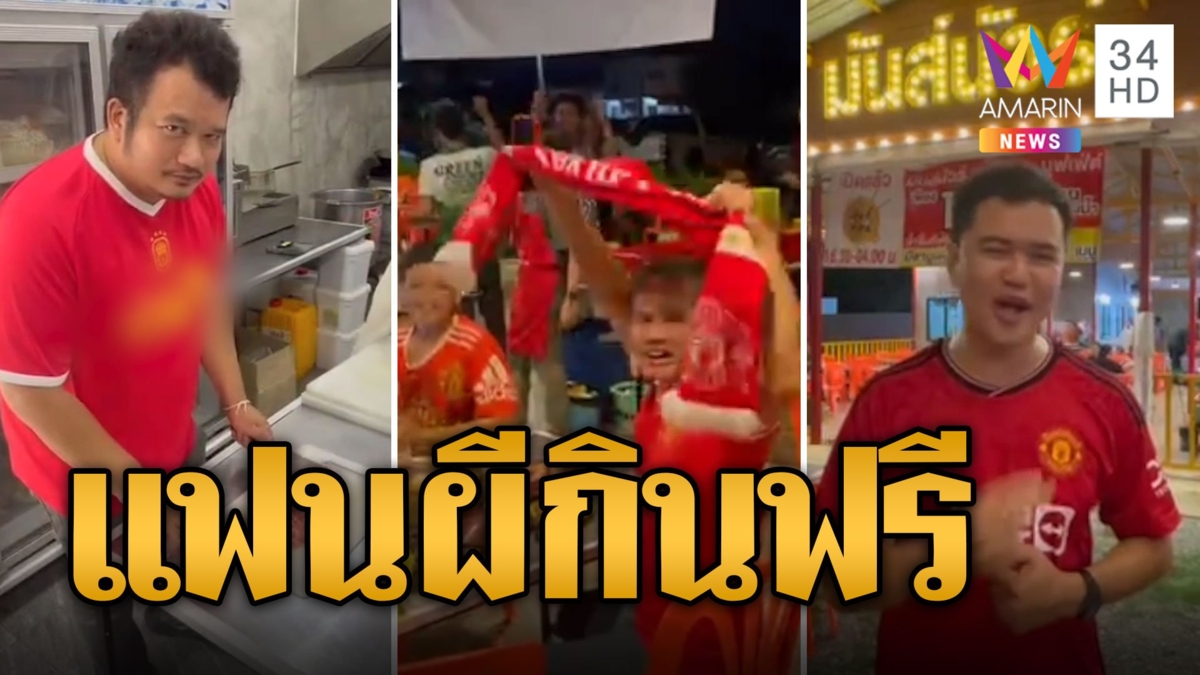 ตามสัญญา! แฟนผีกินหมูกระทะฟรี ฉลองแชมป์เอฟเอคัพ