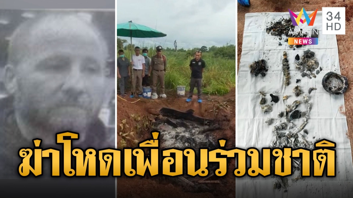 หนุ่มเบลเยี่ยมโหด ฆ่าเพื่อนร่วมชาติ ลากศพเผาอำพราง