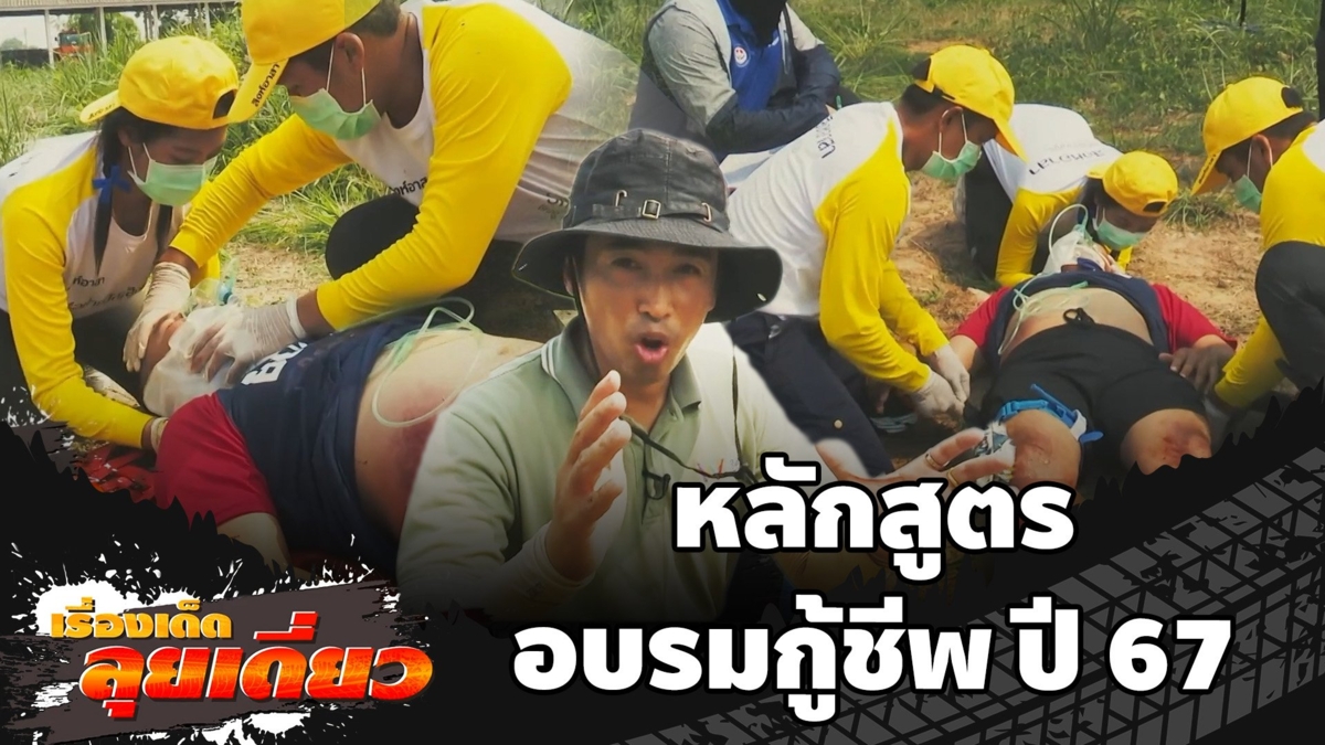 เรื่องเด็ดลุยเดี่ยว | หลักสูตร "อบรมกู้ชีพ ปี 67"