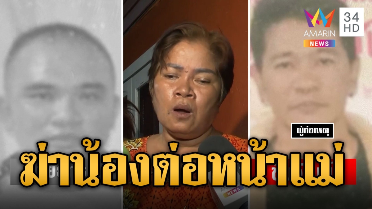 พี่ชายปืนโหด ฉุนน้องบ่นไม่ทำงาน รัวยิง 7 นัดดับต่อหน้าแม่